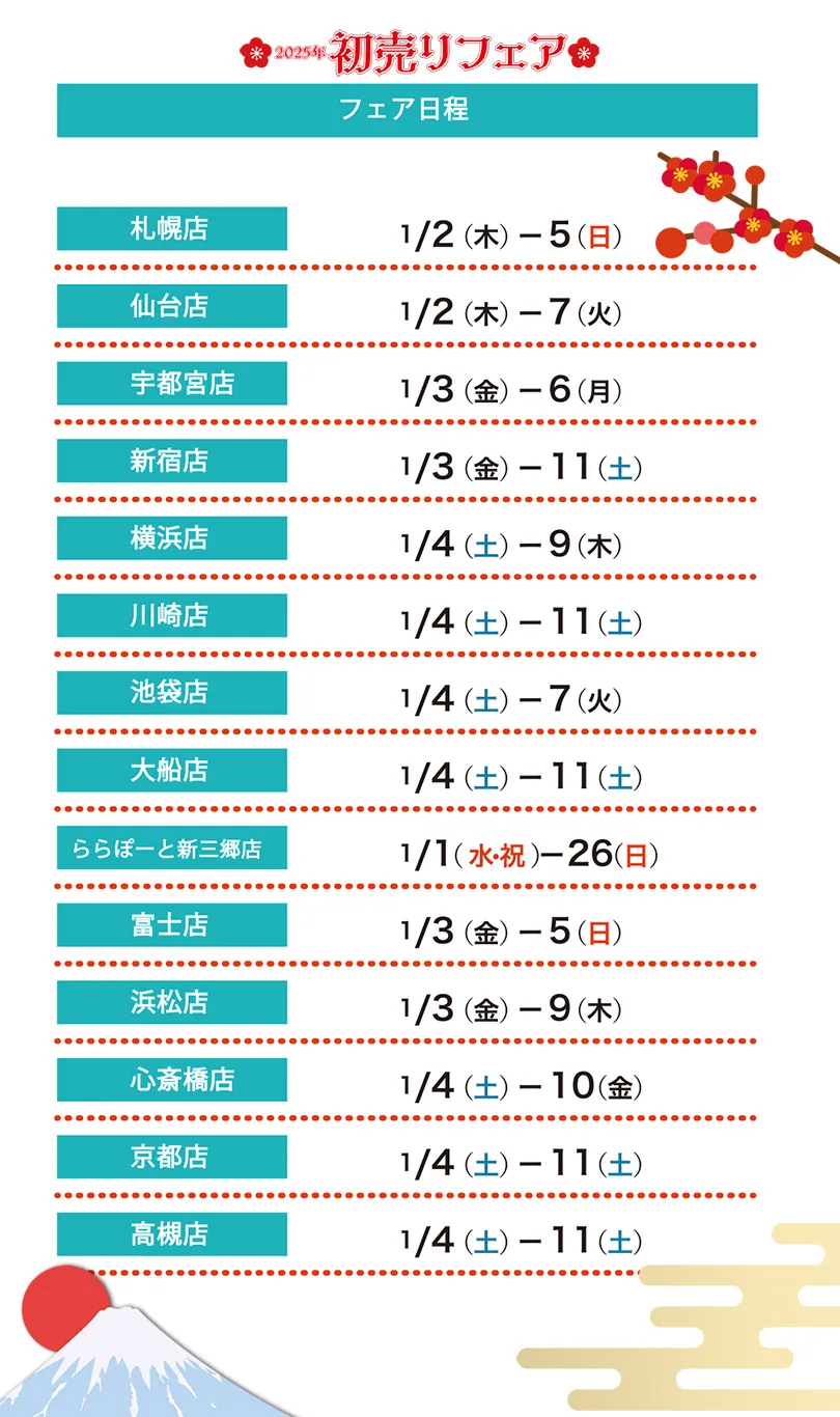 オンディーヌ2025年初売りフェア、フェア日程表