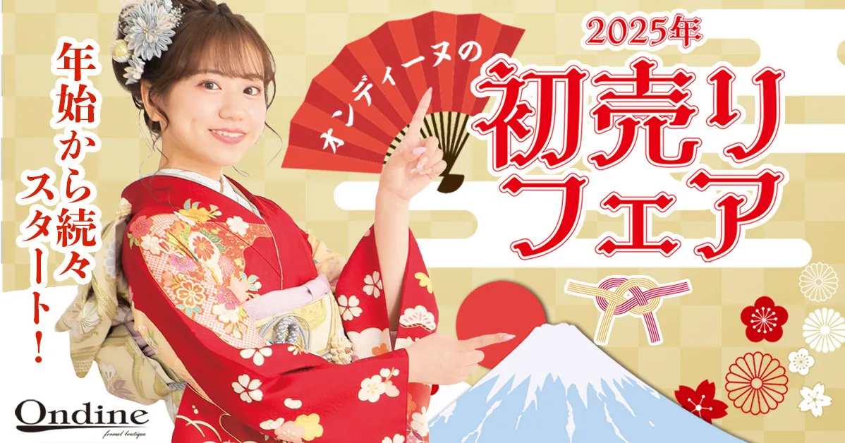 2025年初売りフェア