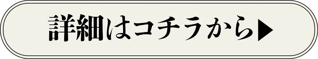 詳細はこちらから