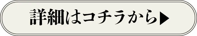 詳細はこちらから