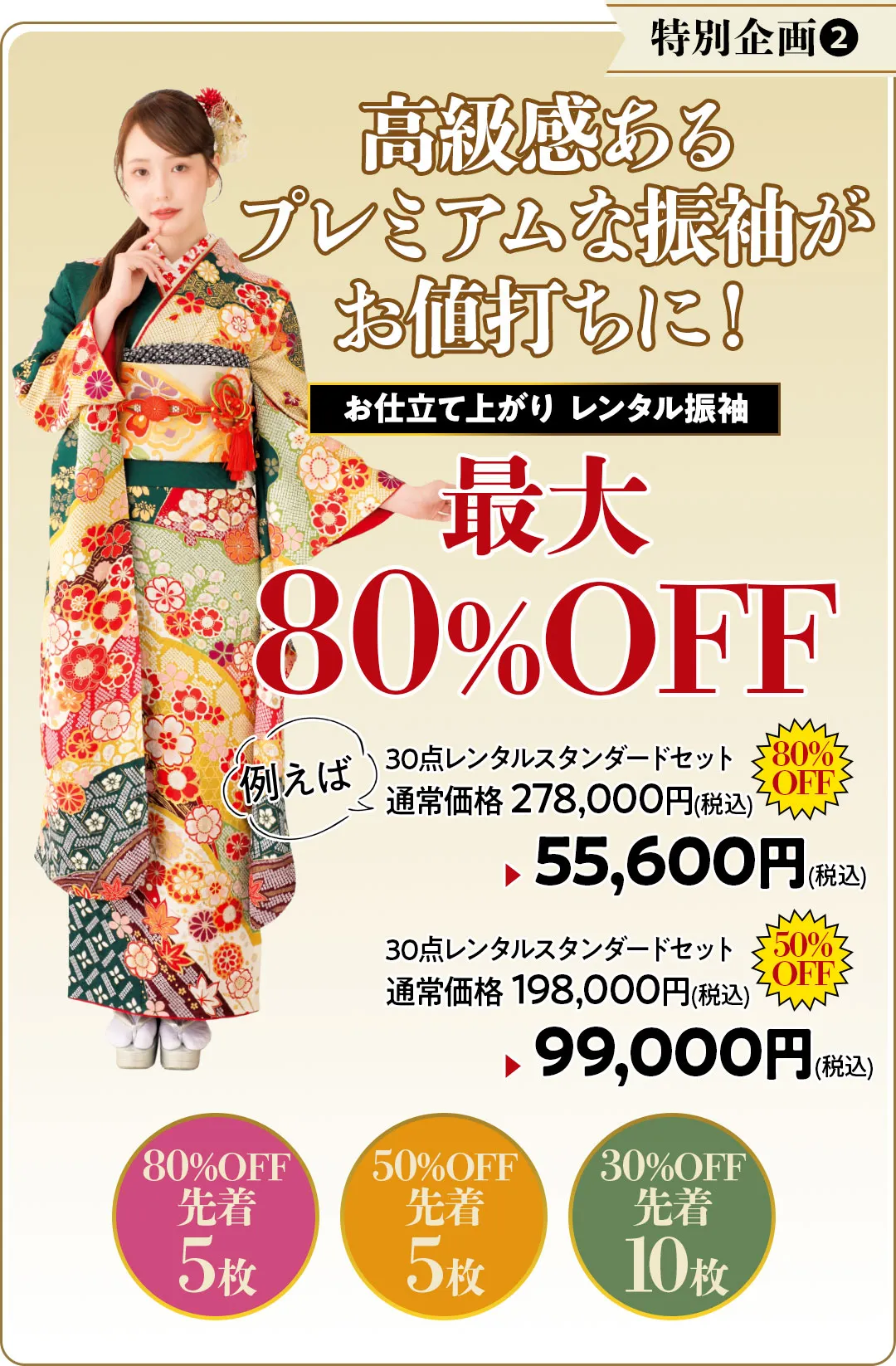 高級感あるプレミアムな振袖がお値打ちに！ お仕立て上がり レンタル振袖最大80%OFF 80%OFF先着5枚、50%OFF先着5枚、30%OFF先着10枚