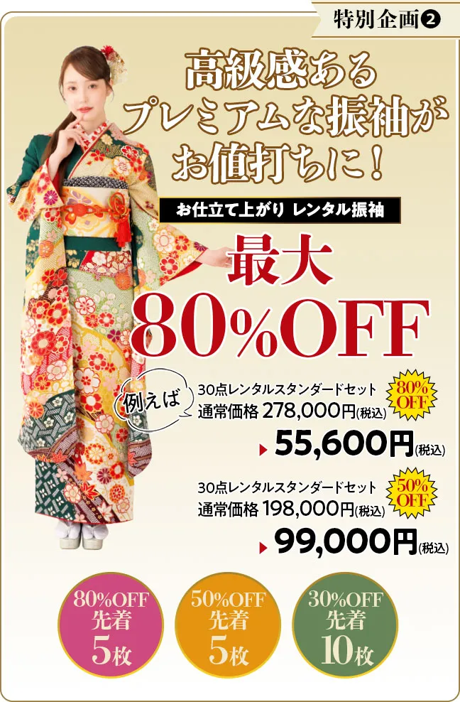 高級感あるプレミアムな振袖がお値打ちに！ お仕立て上がり レンタル振袖最大80%OFF 80%OFF先着5枚、50%OFF先着5枚、30%OFF先着10枚