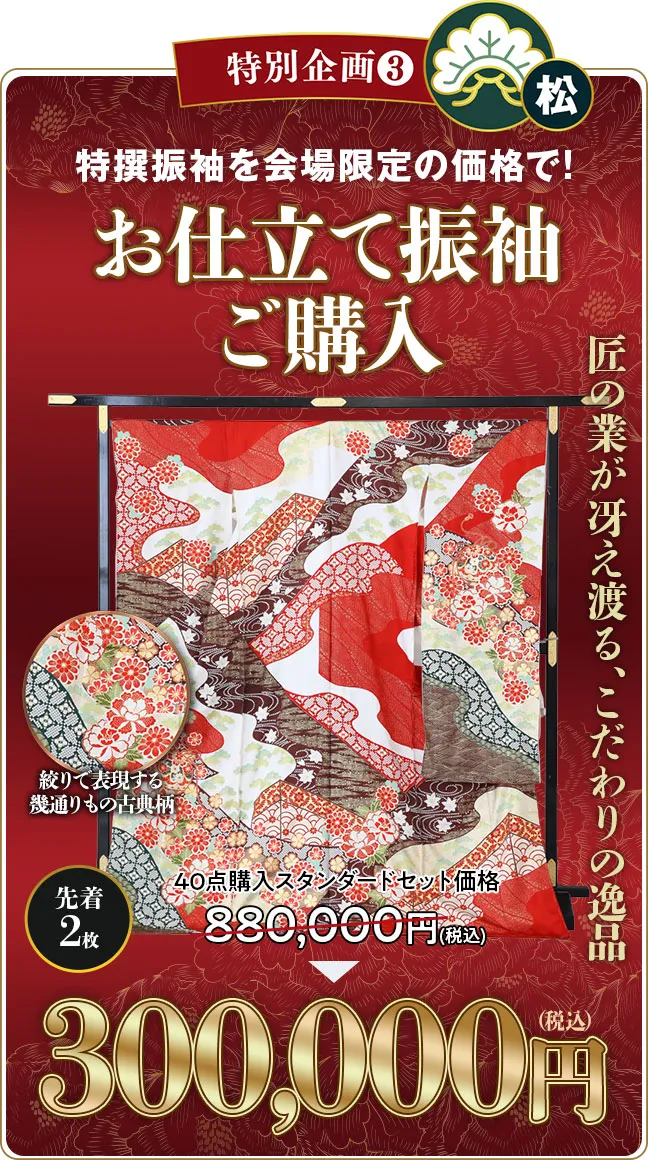 特別企画3 お仕立て振袖ご購入30万円　先着2枚