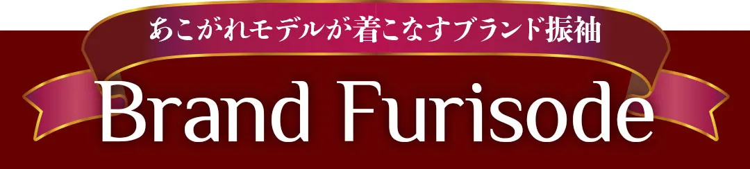 あこがれモデルが着こなすブランド振袖