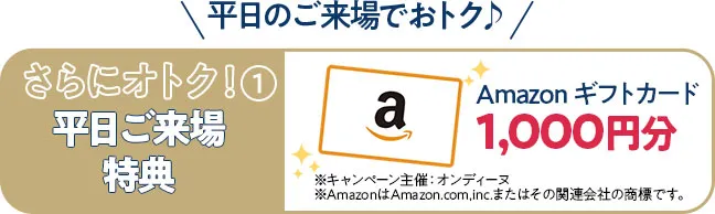 平日来場特典アマゾンギフトカード千円分