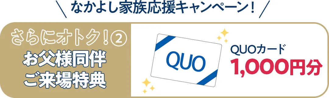 お父様同伴来場特典クオカード千円分