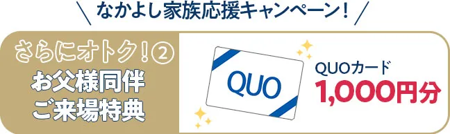 お父様同伴来場特典クオカード千円分