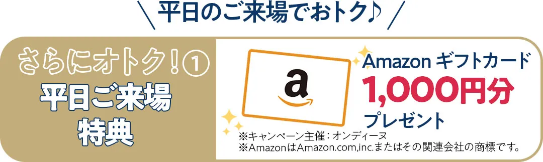 平日来場特典アマゾンギフトカード1000円分