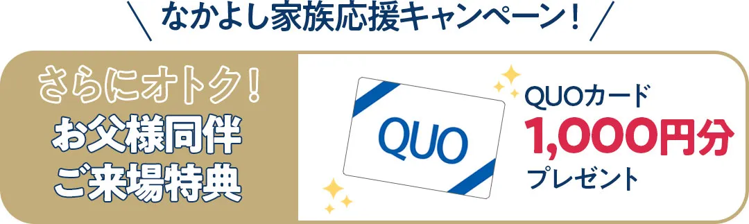 お父様同伴来場特典クオカード1000円分