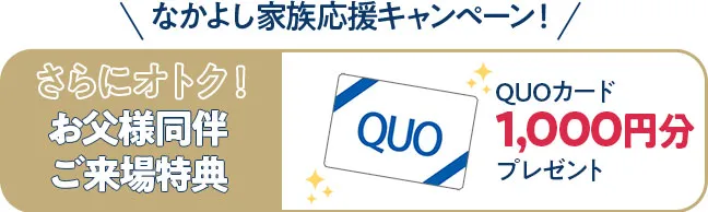 お父様同伴来場特典クオカード1000円分