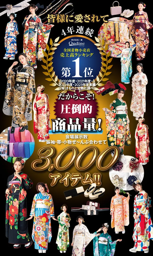 皆様に愛されて4年連続全国着物小売店売上高ランキング第1位　だからこそ圧倒的商品量　会場展示数振袖、帯、小物ぜんぶ合わせて3000アイテム