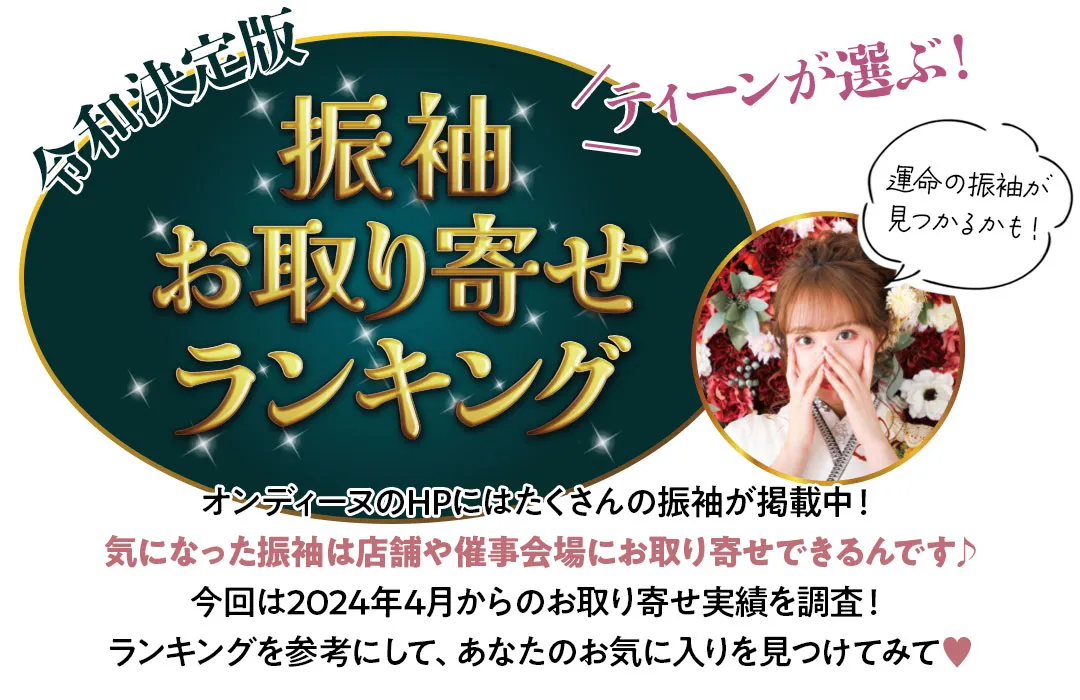 令和決定版ティーンが選ぶ振袖お取り寄せランキング　オンディーヌのHPにはたくさんの振袖が掲載中！ 気になった振袖は店舗や催事会場にお取り寄せできるんです♪今回は2024年4月からのお取り寄せ実績を調査！ランキングを参考にして、あなたのお気に入りを見つけてみて♥