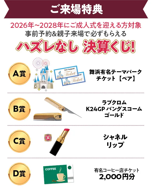 ハズレなし決算くじ　A賞舞浜有名テーマパーク チケット【ペア】 B賞ラブクロムK24GPバングスコームゴールド　C賞シャネルリップ　D賞有名コーヒー店チケット2,000円分