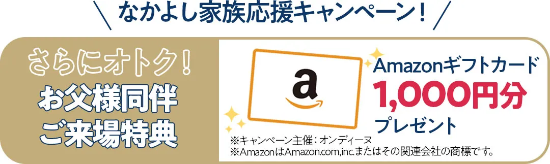 お父様同伴特典アマゾンギフトカード千円分