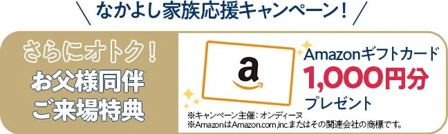 お父様同伴特典アマゾンギフトカード千円分