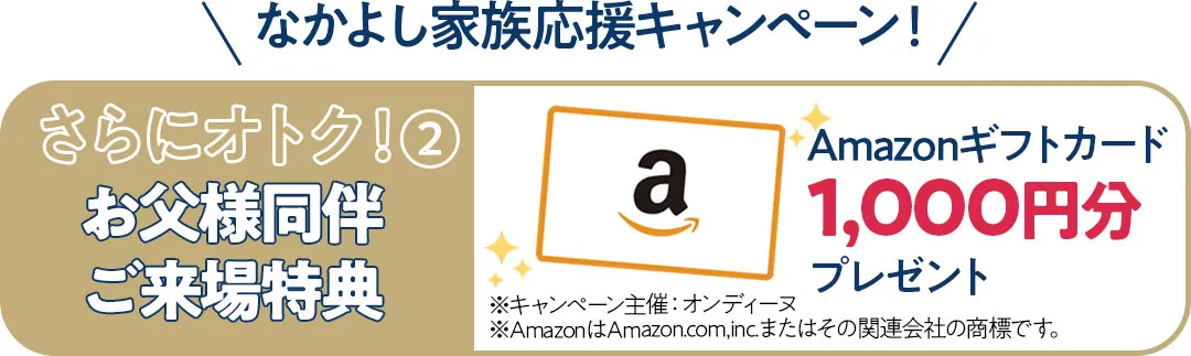 お父様同伴特典アマゾンギフトカード千円分