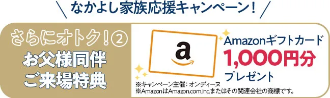 お父様同伴特典アマゾンギフトカード千円分