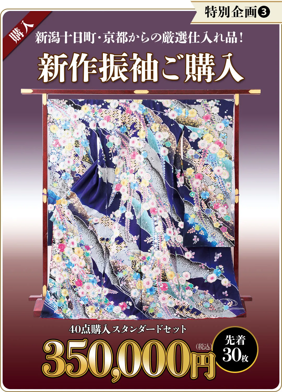 新作振袖ご購入40点スタンダードセット35万円　先着30枚