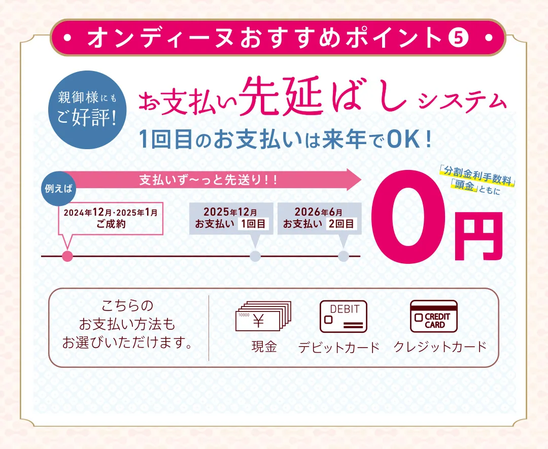 オンディーヌおすすめポイント５ お支払い先延ばしシステム1回目のお支払いは 来年でOK!