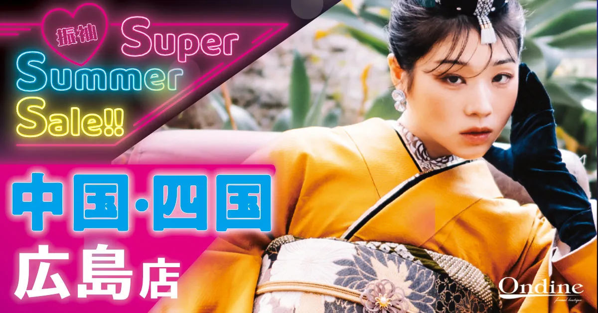 振袖Super summer sale!! 中国・四国