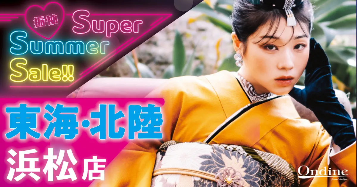 振袖Super summer sale!! 東海・北陸