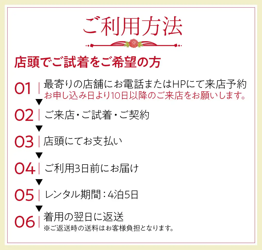 留袖レンタルご利用方法