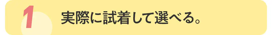 実際に試着して選べる