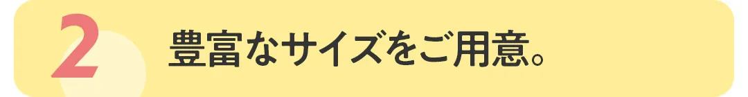 豊富なサイズをご用意