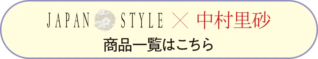 JAPAN STYLE×中村里砂の袴商品一覧はこちら