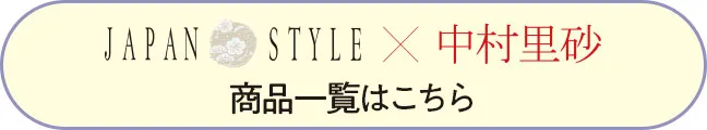 JAPAN STYLE×中村里砂の袴商品一覧はこちら