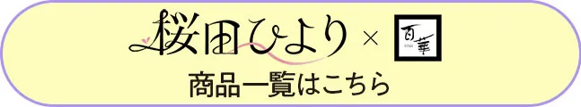 桜田ひより×百華の袴　商品一覧はこちら