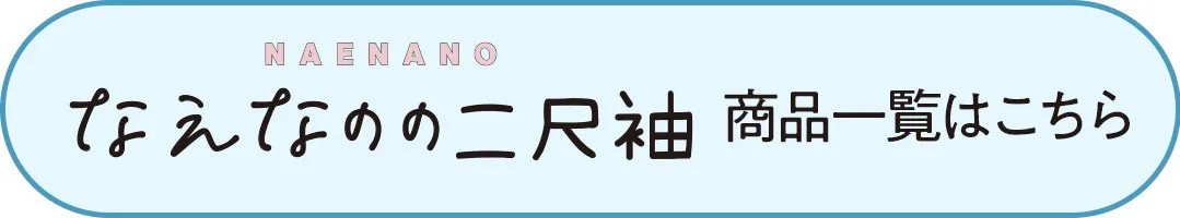 なえなのの二尺袖商品一覧はこちら