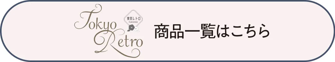 東京レトロの袴商品一覧はこちら