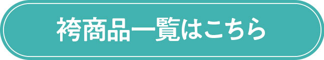 袴商品一覧はこちら