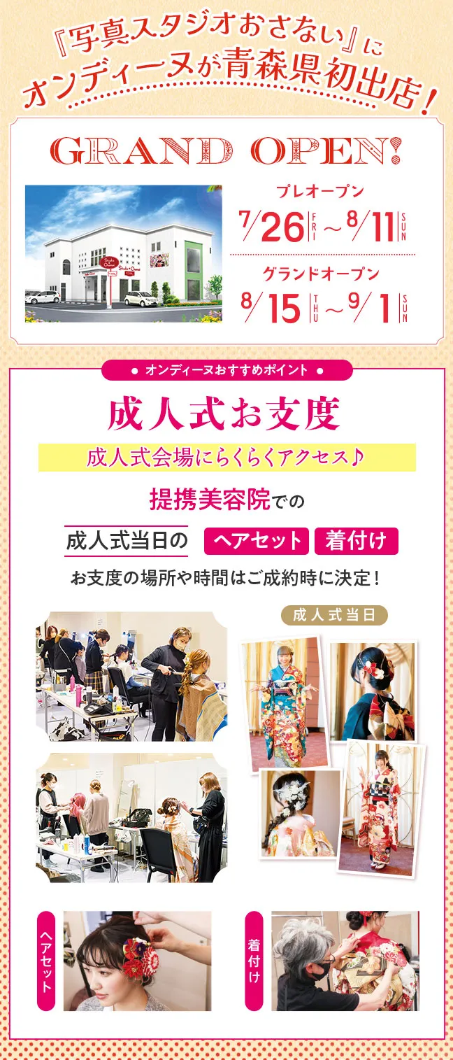 写真スタジオおさないにオンディーヌが青森県初出店　プレオープン7月26日から8月11日　グランドオープン8月15日から9月1日