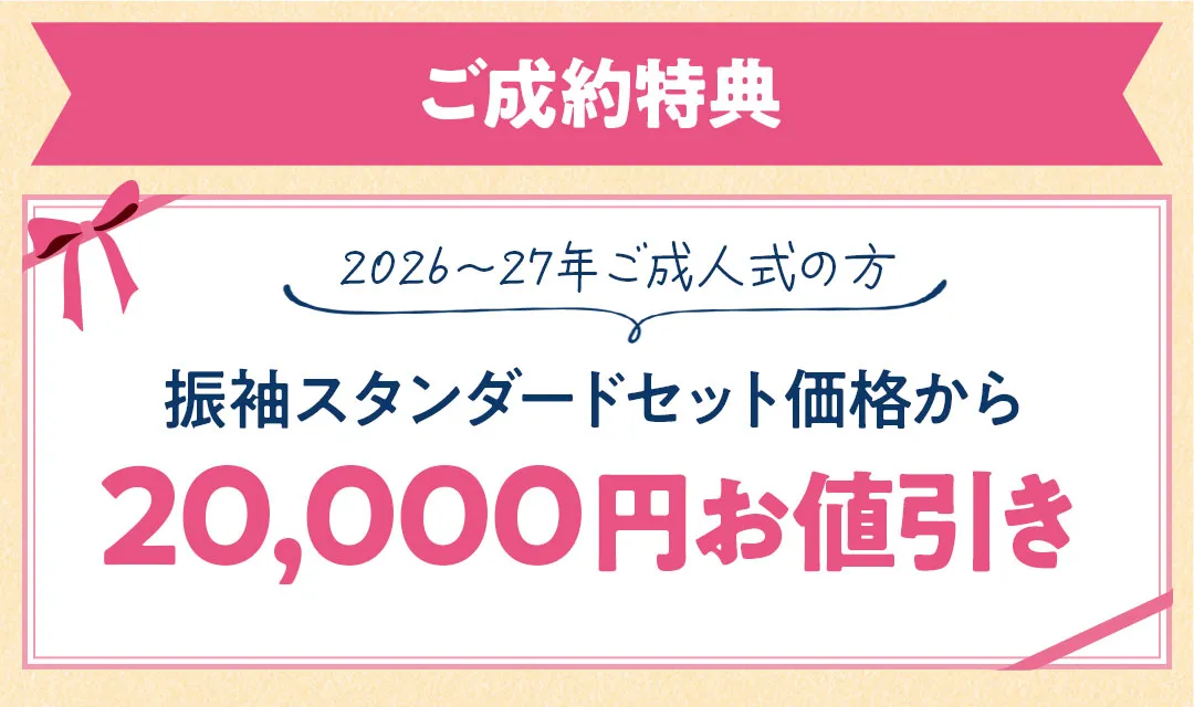 ご成約特典　2026年2027年成人式んの方は振袖スタンダードセット価格から2万円お値引き