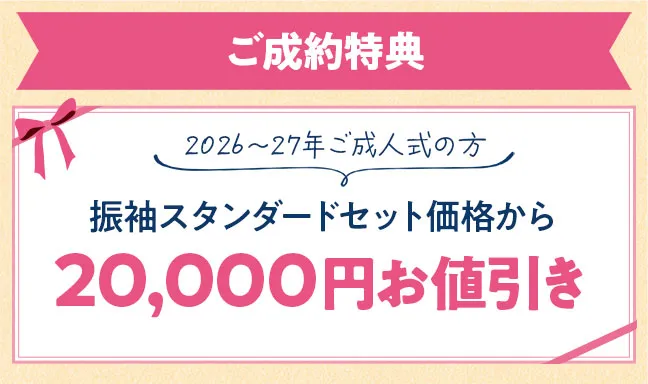 ご成約特典　2026年2027年成人式んの方は振袖スタンダードセット価格から2万円お値引き