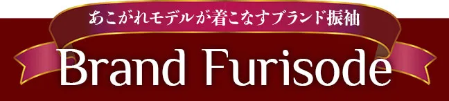 あこがれのモデルが着こなすブランド振袖