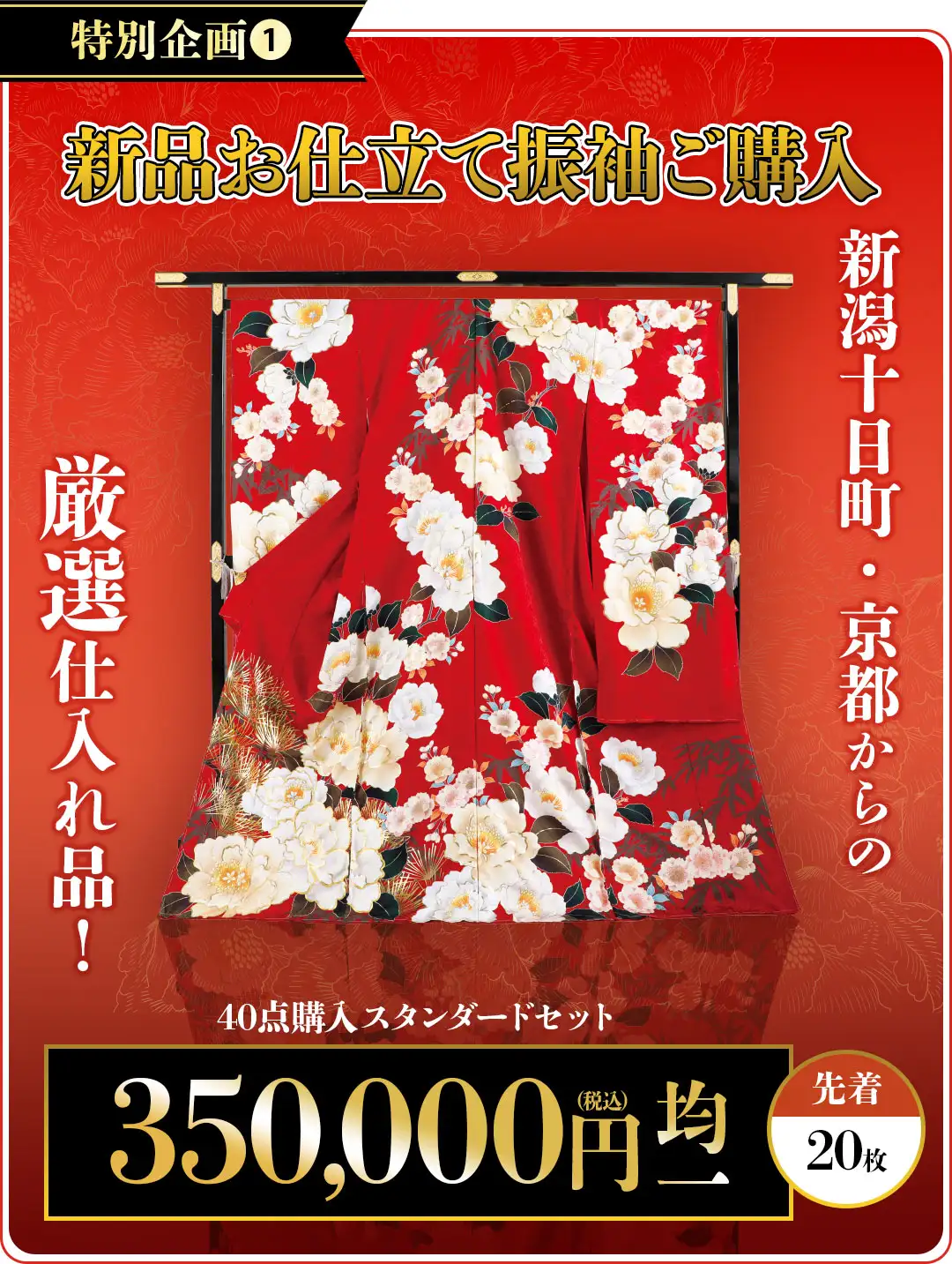 特別企画1　新潟十日町・京都からの厳選仕入れ品　新品お仕立て振袖40点購入スタンダードセットが35万円均一　　先着20枚