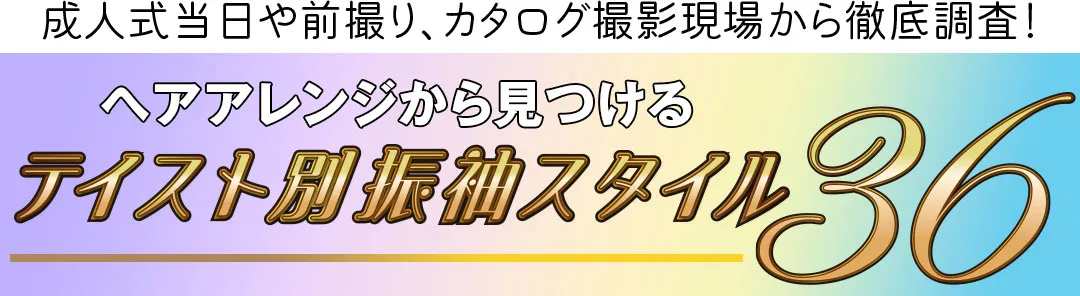 成人式当日や前撮り、カタログ撮影現場から徹底調査！ヘアアレンジから見つけるテイスト別振袖スタイル36