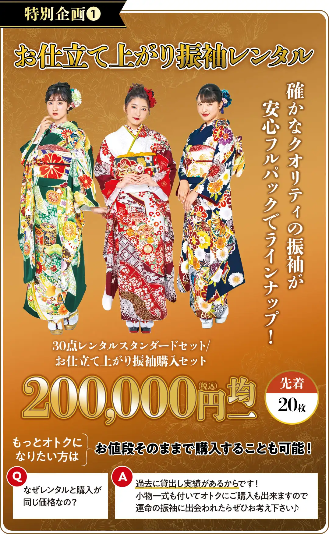 お仕立て上がり振袖　買っても借りても20万円均一　先着20枚