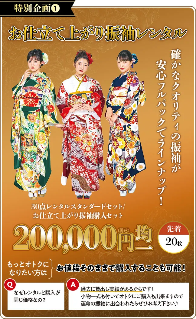 お仕立て上がり振袖　買っても借りても20万円均一　先着20枚