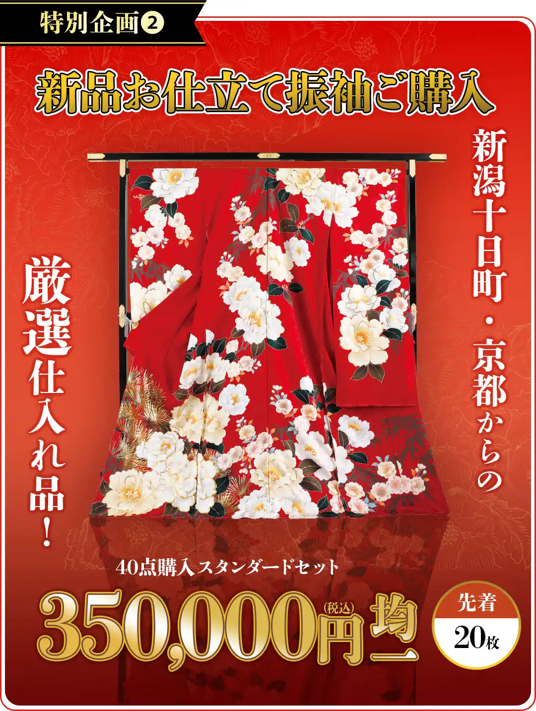 特別企画1　新潟十日町・京都からの厳選仕入れ品　新品お仕立て振袖40点購入スタンダードセットが35万円均一　　先着20枚