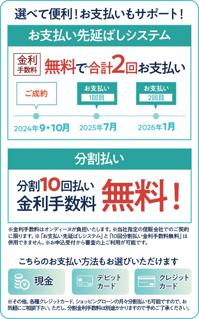 お支払い先延ばしシステム　金利手数料無料で合計2回お支払い可能　分割10回払い金利手数料無料