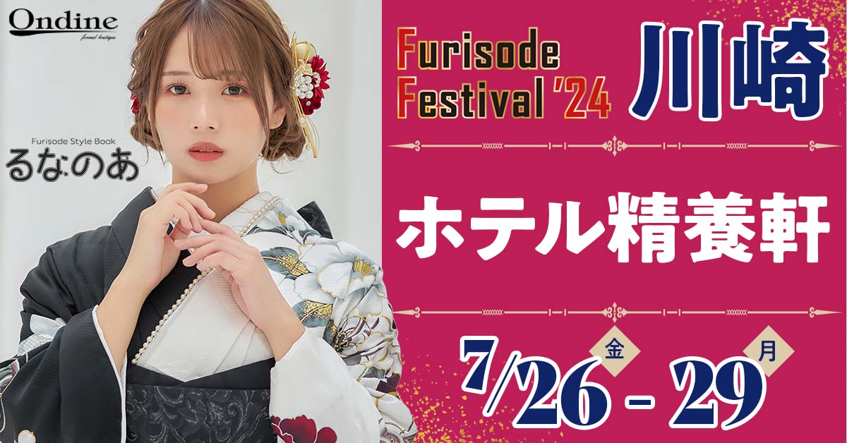 Furisode Festival ’24 川崎 ホテル精養軒