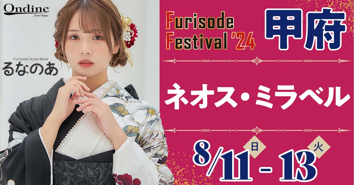 Furisode Festival ’24 甲府