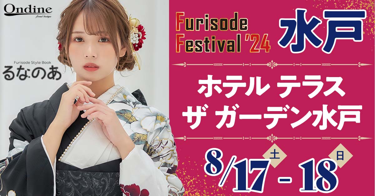 Furisode Festival ’24 水戸