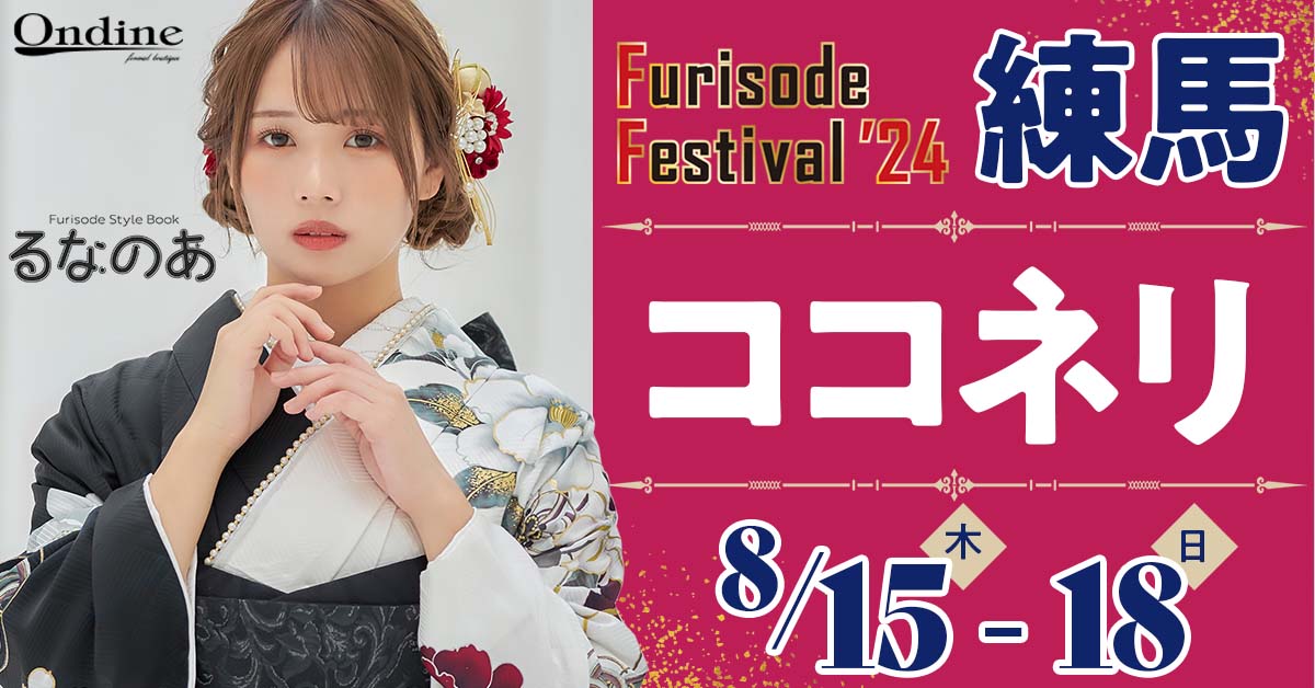 Furisode Festival ’24 練馬
