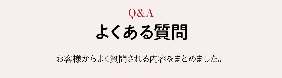 お客様からよく質問される内容をまとめました。