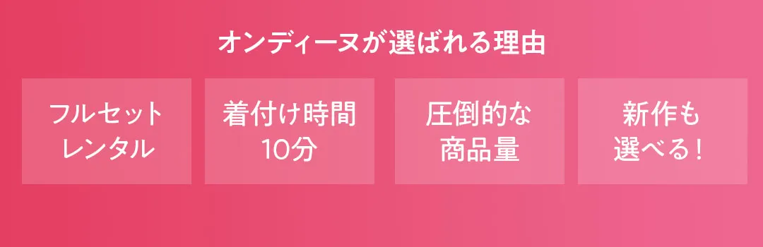 オンディーヌが選ばれる4つの理由　1フルセットレンタル、2着付け時間10分、3圧倒的な商品量、4新作も選べる